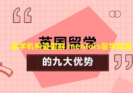 留学机构避雷群 mentors留学避雷